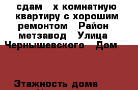 сдам 3-х комнатную квартиру с хорошим ремонтом › Район ­ метзавод › Улица ­ Чернышевского › Дом ­ 7 › Этажность дома ­ 5 › Цена ­ 7 000 - Челябинская обл., Златоуст г. Недвижимость » Квартиры аренда   